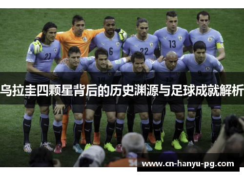 乌拉圭四颗星背后的历史渊源与足球成就解析