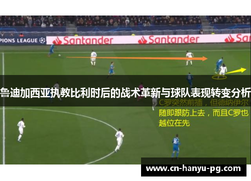 鲁迪加西亚执教比利时后的战术革新与球队表现转变分析