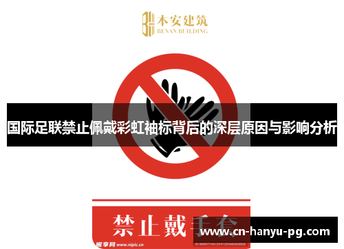 国际足联禁止佩戴彩虹袖标背后的深层原因与影响分析