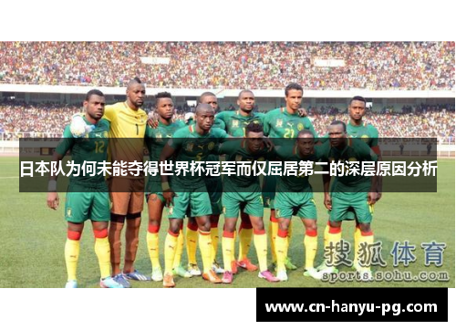 日本队为何未能夺得世界杯冠军而仅屈居第二的深层原因分析