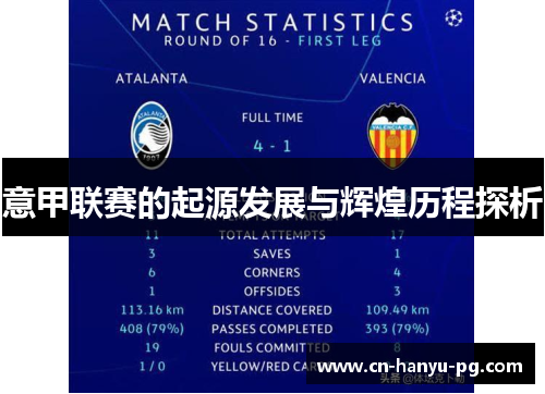 意甲联赛的起源发展与辉煌历程探析