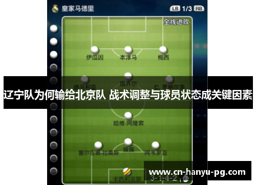 辽宁队为何输给北京队 战术调整与球员状态成关键因素