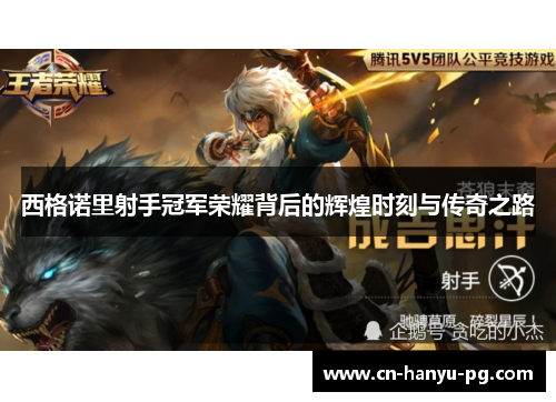 西格诺里射手冠军荣耀背后的辉煌时刻与传奇之路