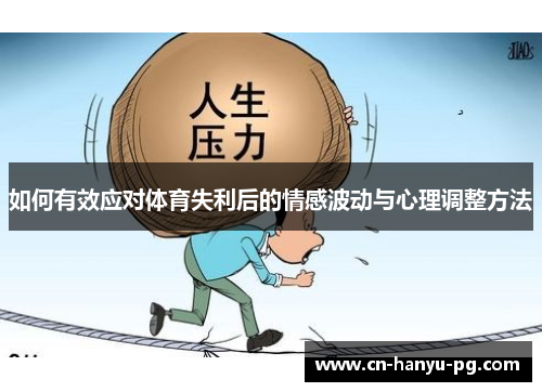 如何有效应对体育失利后的情感波动与心理调整方法