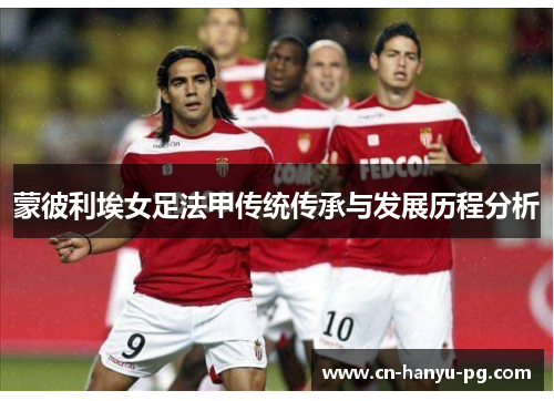 蒙彼利埃女足法甲传统传承与发展历程分析