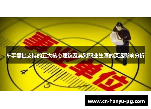 车手福祉支持的五大核心建议及其对职业生涯的深远影响分析