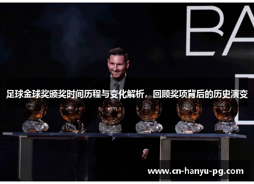 足球金球奖颁奖时间历程与变化解析，回顾奖项背后的历史演变