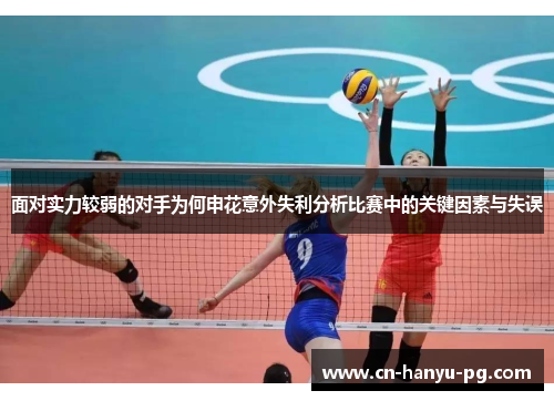 面对实力较弱的对手为何申花意外失利分析比赛中的关键因素与失误