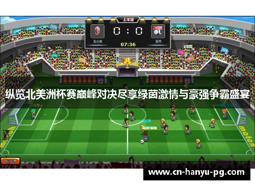 纵览北美洲杯赛巅峰对决尽享绿茵激情与豪强争霸盛宴