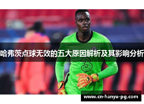 哈弗茨点球无效的五大原因解析及其影响分析