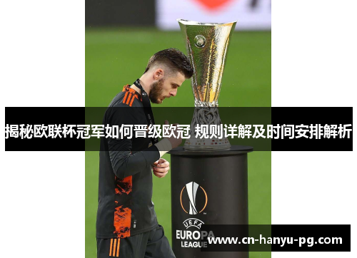 揭秘欧联杯冠军如何晋级欧冠 规则详解及时间安排解析