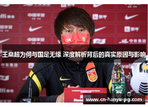 王燊超为何与国足无缘 深度解析背后的真实原因与影响