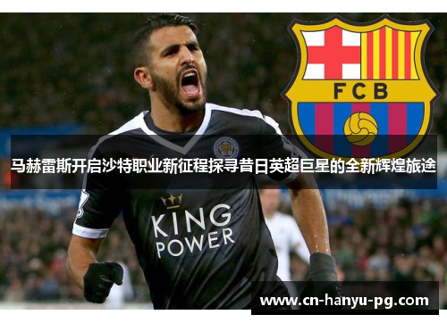 马赫雷斯开启沙特职业新征程探寻昔日英超巨星的全新辉煌旅途