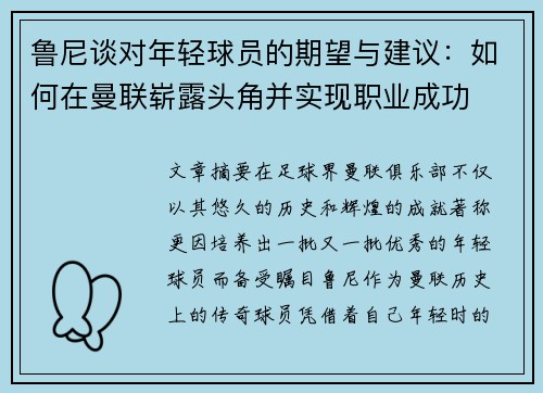 鲁尼谈对年轻球员的期望与建议：如何在曼联崭露头角并实现职业成功