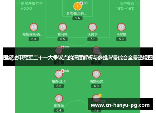 围绕法甲冠军二十一大争议点的深度解析与多维背景综合全景透视图