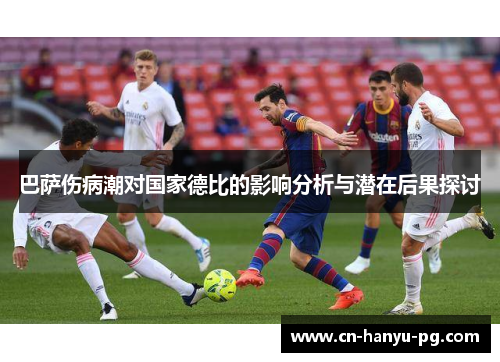 巴萨伤病潮对国家德比的影响分析与潜在后果探讨