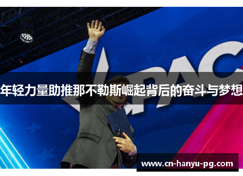 年轻力量助推那不勒斯崛起背后的奋斗与梦想