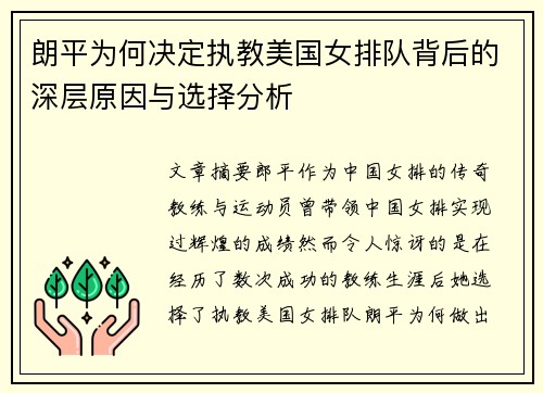 朗平为何决定执教美国女排队背后的深层原因与选择分析