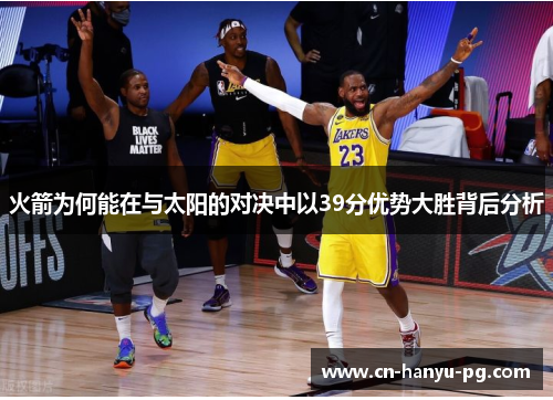 火箭为何能在与太阳的对决中以39分优势大胜背后分析