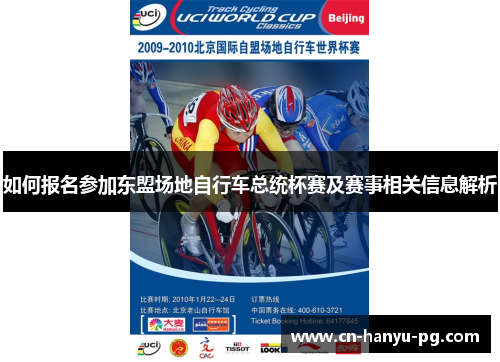 如何报名参加东盟场地自行车总统杯赛及赛事相关信息解析