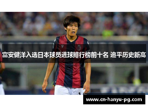 富安健洋入选日本球员进球排行榜前十名 追平历史新高