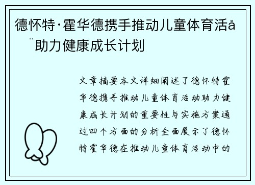 德怀特·霍华德携手推动儿童体育活动助力健康成长计划
