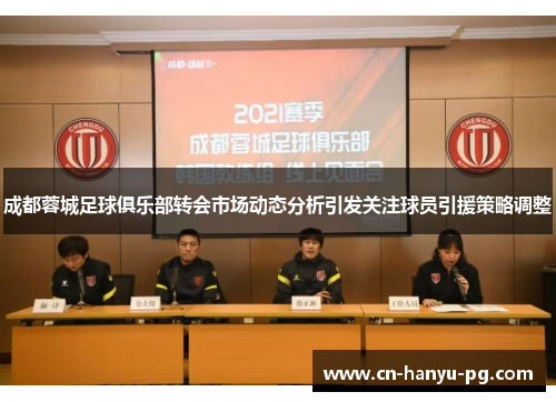 成都蓉城足球俱乐部转会市场动态分析引发关注球员引援策略调整
