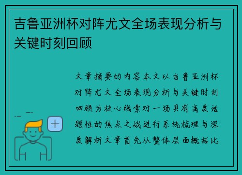 吉鲁亚洲杯对阵尤文全场表现分析与关键时刻回顾
