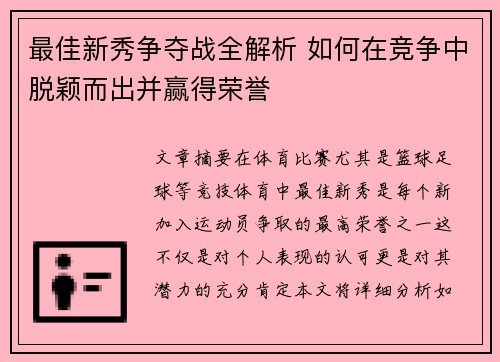 最佳新秀争夺战全解析 如何在竞争中脱颖而出并赢得荣誉