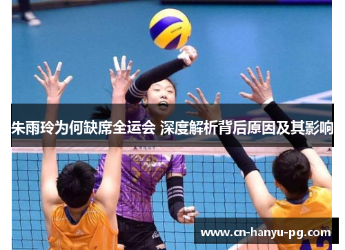 朱雨玲为何缺席全运会 深度解析背后原因及其影响