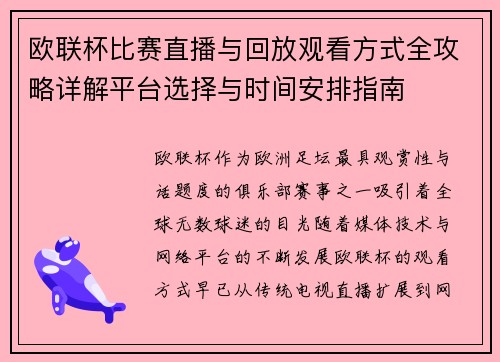 欧联杯比赛直播与回放观看方式全攻略详解平台选择与时间安排指南