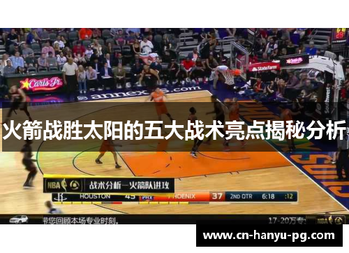 火箭战胜太阳的五大战术亮点揭秘分析