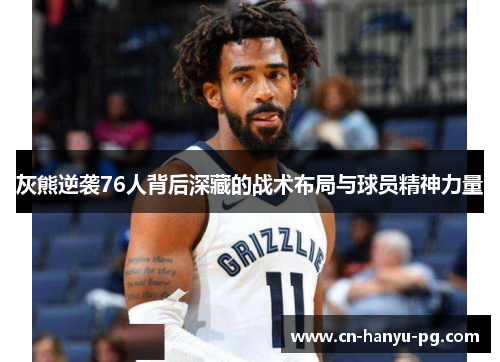 灰熊逆袭76人背后深藏的战术布局与球员精神力量