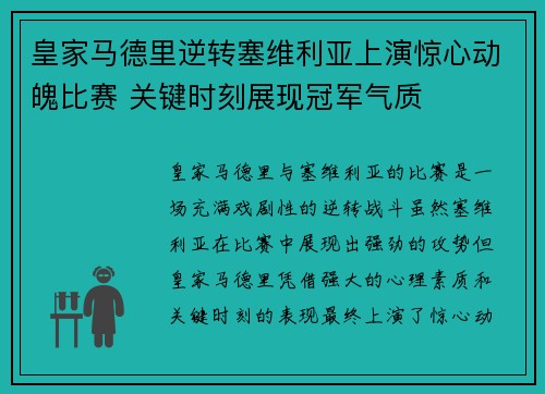 皇家马德里逆转塞维利亚上演惊心动魄比赛 关键时刻展现冠军气质 皇家马德里逆转塞维利亚上演惊心动魄比赛 关键时刻展现冠军气质