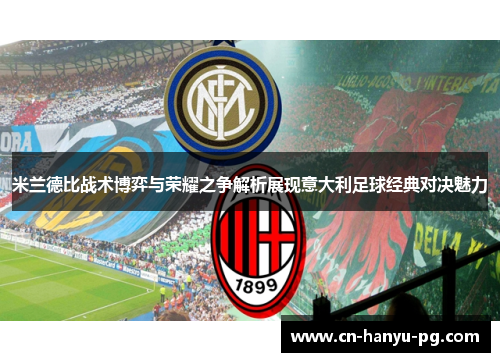 米兰德比战术博弈与荣耀之争解析展现意大利足球经典对决魅力