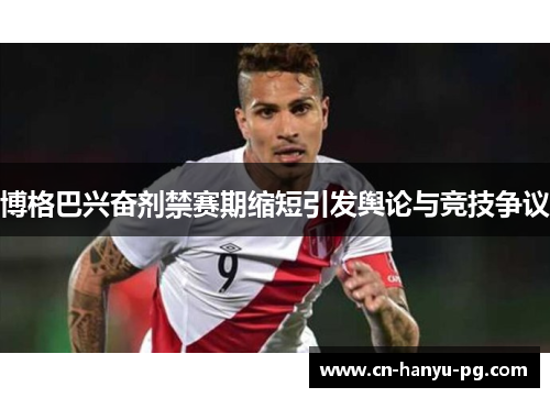 博格巴兴奋剂禁赛期缩短引发舆论与竞技争议 博格巴兴奋剂禁赛期缩短引发舆论与竞技争议