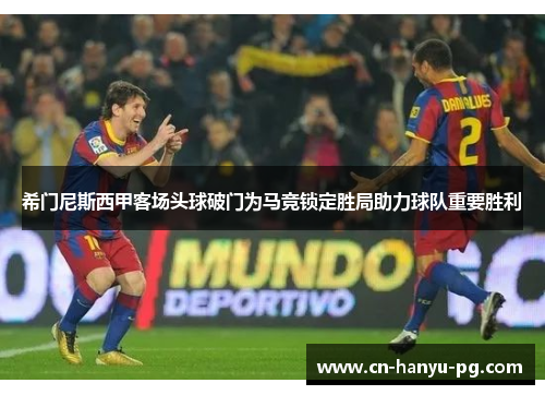 希门尼斯西甲客场头球破门为马竞锁定胜局助力球队重要胜利 希门尼斯西甲客场头球破门为马竞锁定胜局助力球队重要胜利