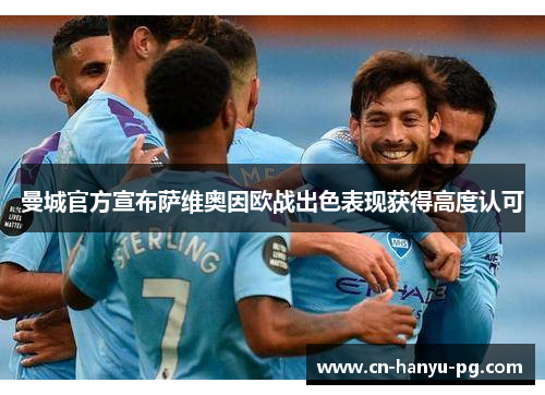 曼城官方宣布萨维奥因欧战出色表现获得高度认可