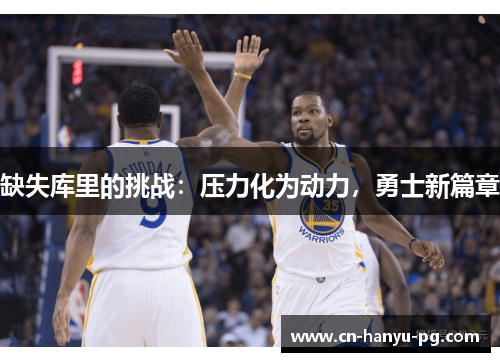 缺失库里的挑战：压力化为动力，勇士新篇章