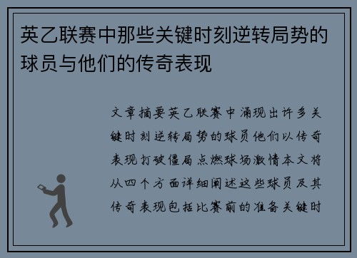 英乙联赛中那些关键时刻逆转局势的球员与他们的传奇表现