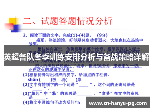 英超各队冬季训练安排分析与备战策略详解