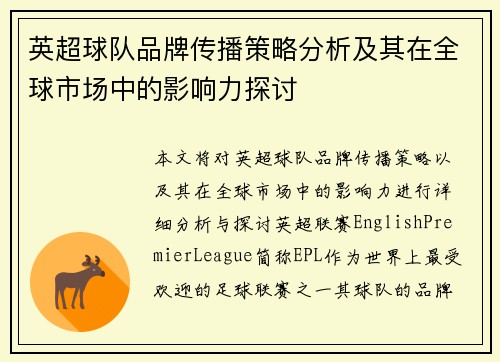 英超球队品牌传播策略分析及其在全球市场中的影响力探讨