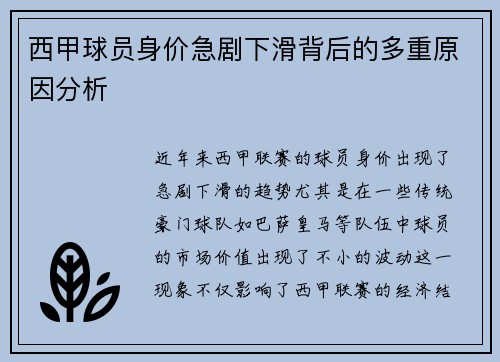 西甲球员身价急剧下滑背后的多重原因分析