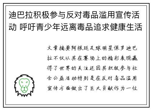 迪巴拉积极参与反对毒品滥用宣传活动 呼吁青少年远离毒品追求健康生活
