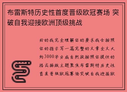 布雷斯特历史性首度晋级欧冠赛场 突破自我迎接欧洲顶级挑战