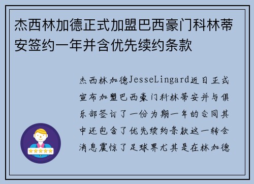 杰西林加德正式加盟巴西豪门科林蒂安签约一年并含优先续约条款 杰西林加德正式加盟巴西豪门科林蒂安签约一年并含优先续约条款
