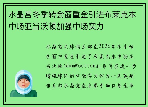 水晶宫冬季转会窗重金引进布莱克本中场亚当沃顿加强中场实力