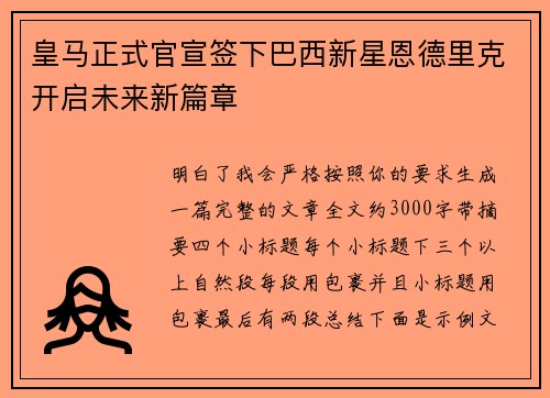 皇马正式官宣签下巴西新星恩德里克开启未来新篇章