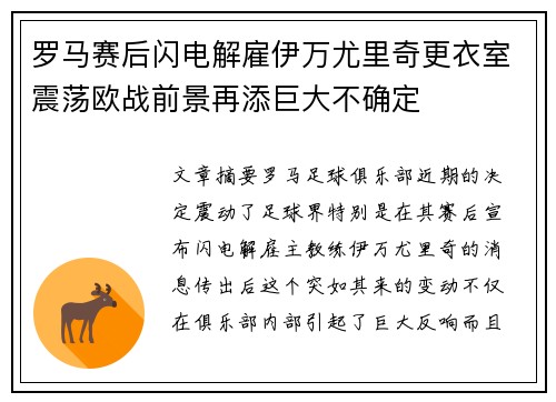 罗马赛后闪电解雇伊万尤里奇更衣室震荡欧战前景再添巨大不确定 罗马赛后闪电解雇伊万尤里奇更衣室震荡欧战前景再添巨大不确定