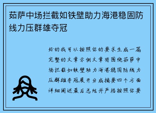 茹萨中场拦截如铁壁助力海港稳固防线力压群雄夺冠